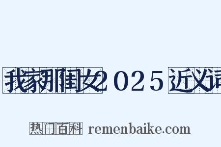 我家那闺女2025近义词是什么意思的图片